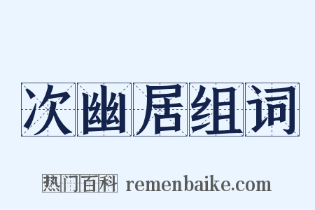 次幽居组词是什么意思的图片